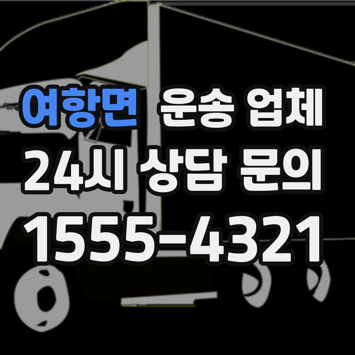 여항면 운송 업체 시간 절약을 위한 준비 방법