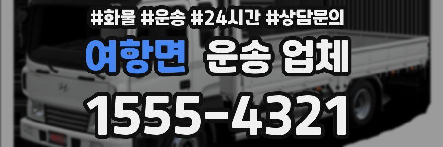여항면 운송 업체