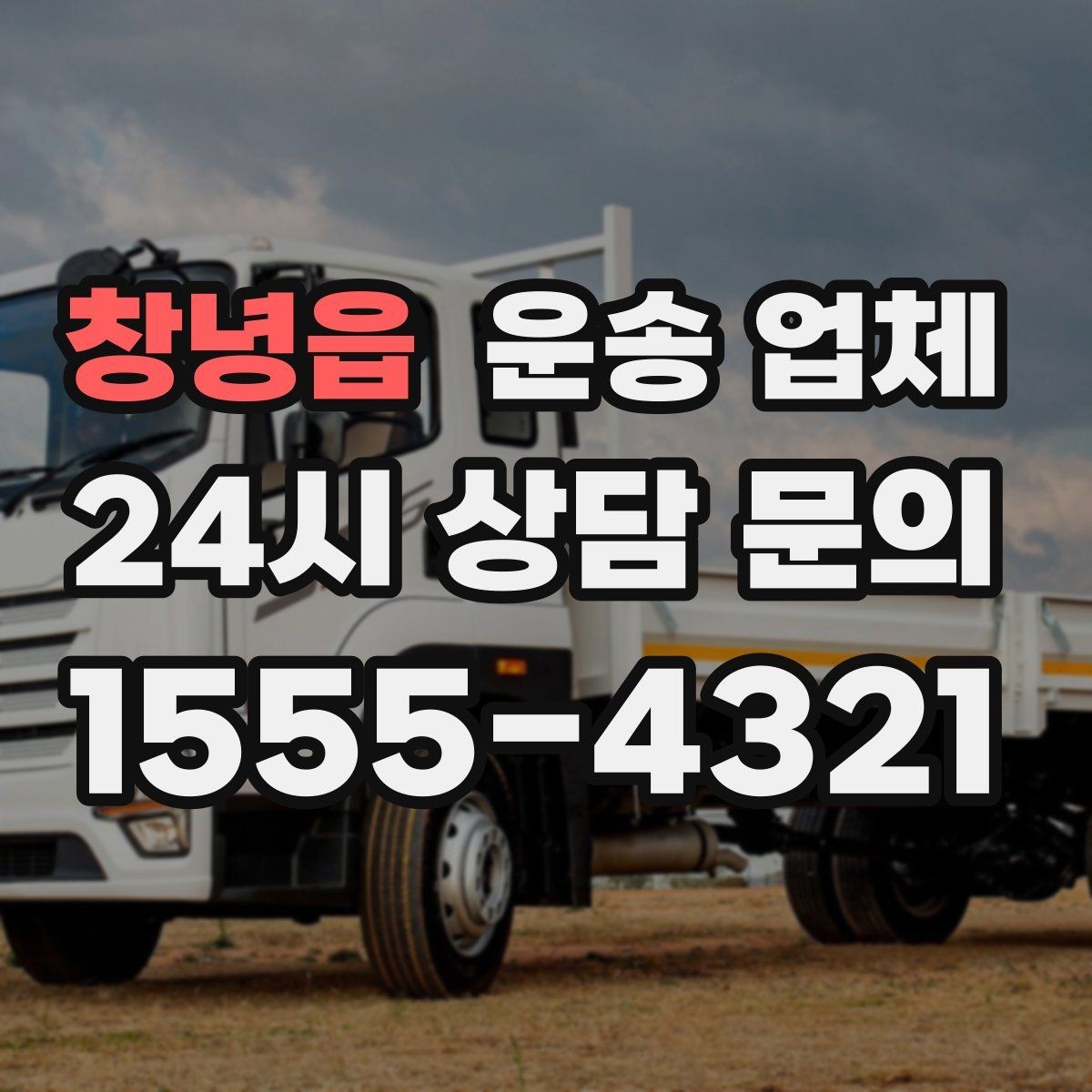 창녕읍 운송 업체 이용 전 확인해야 할 사항
