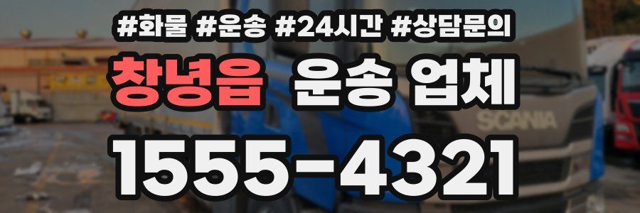 창녕읍 운송 업체
