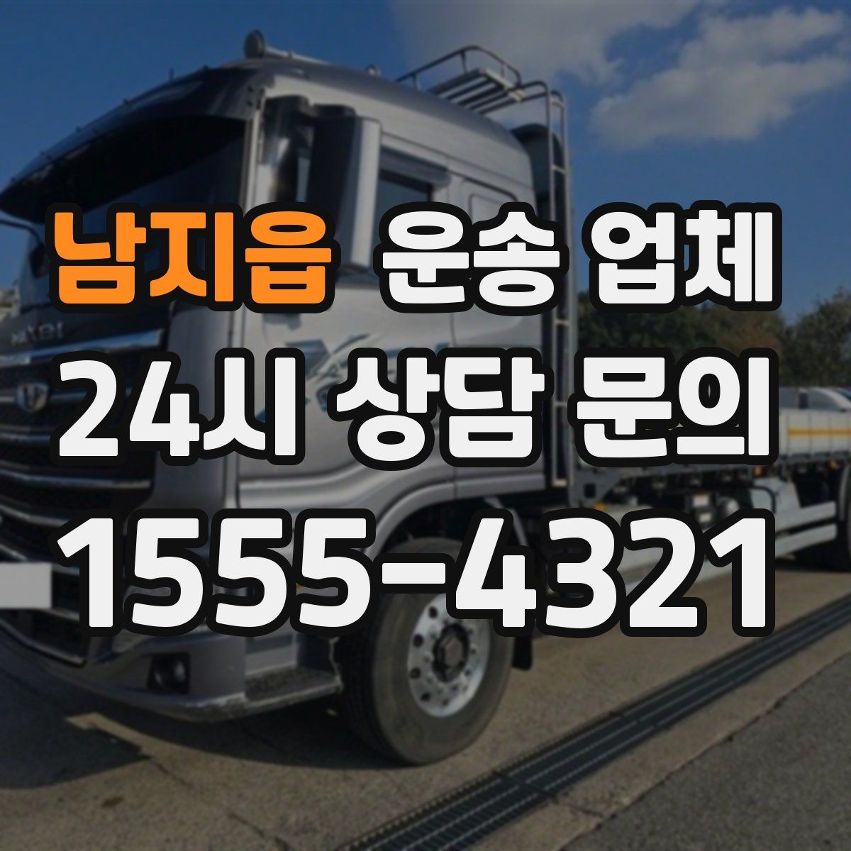 남지읍 운송 업체