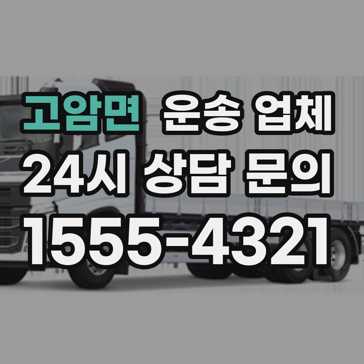 고암면 운송 업체