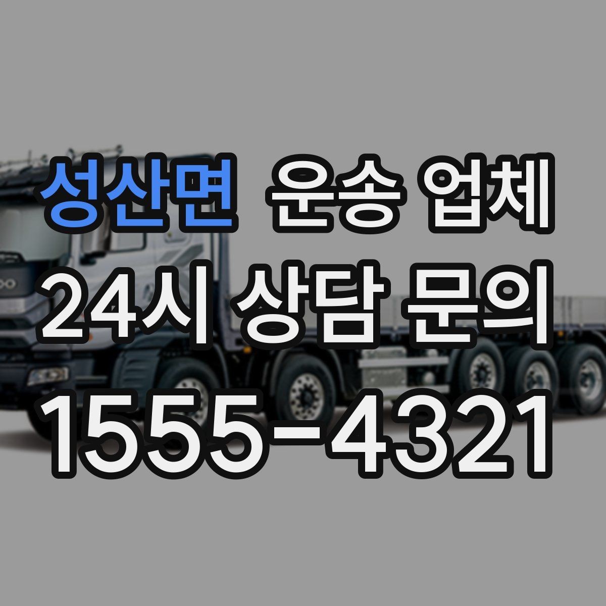 성산면 운송 업체 고민을 줄이는 현실적인 기준