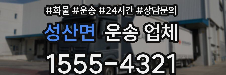 성산면 운송 업체