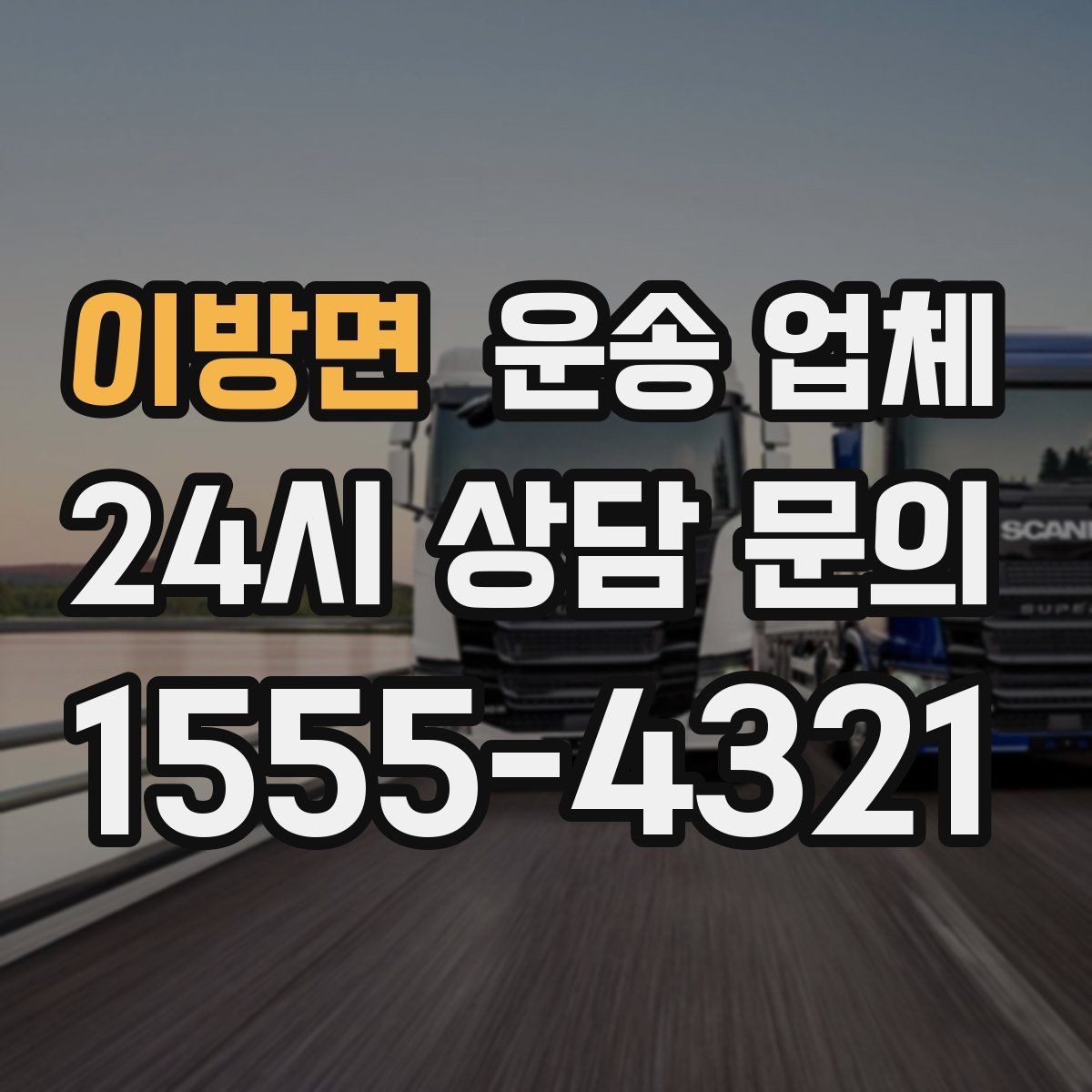 이방면 운송 업체 1톤부터 대형 차량까지 선택 기준