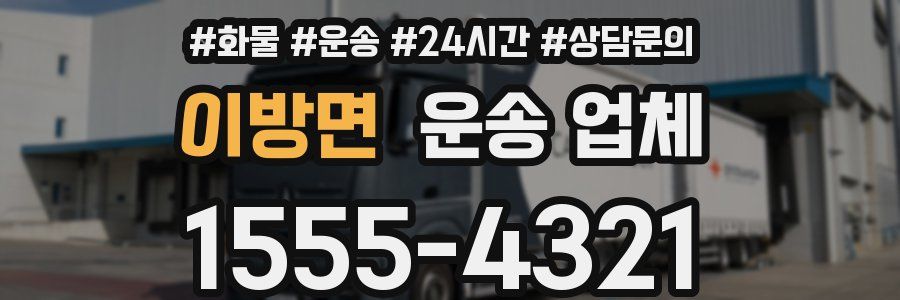 이방면 운송 업체