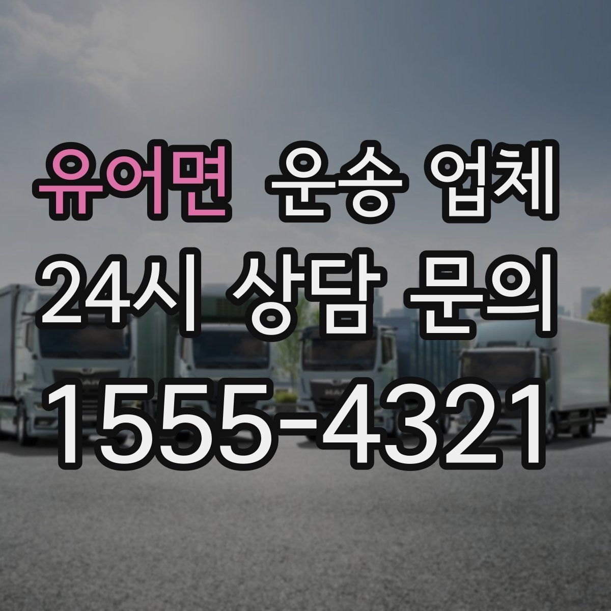 유어면 운송 업체 대형 화물 운송 시 주의사항