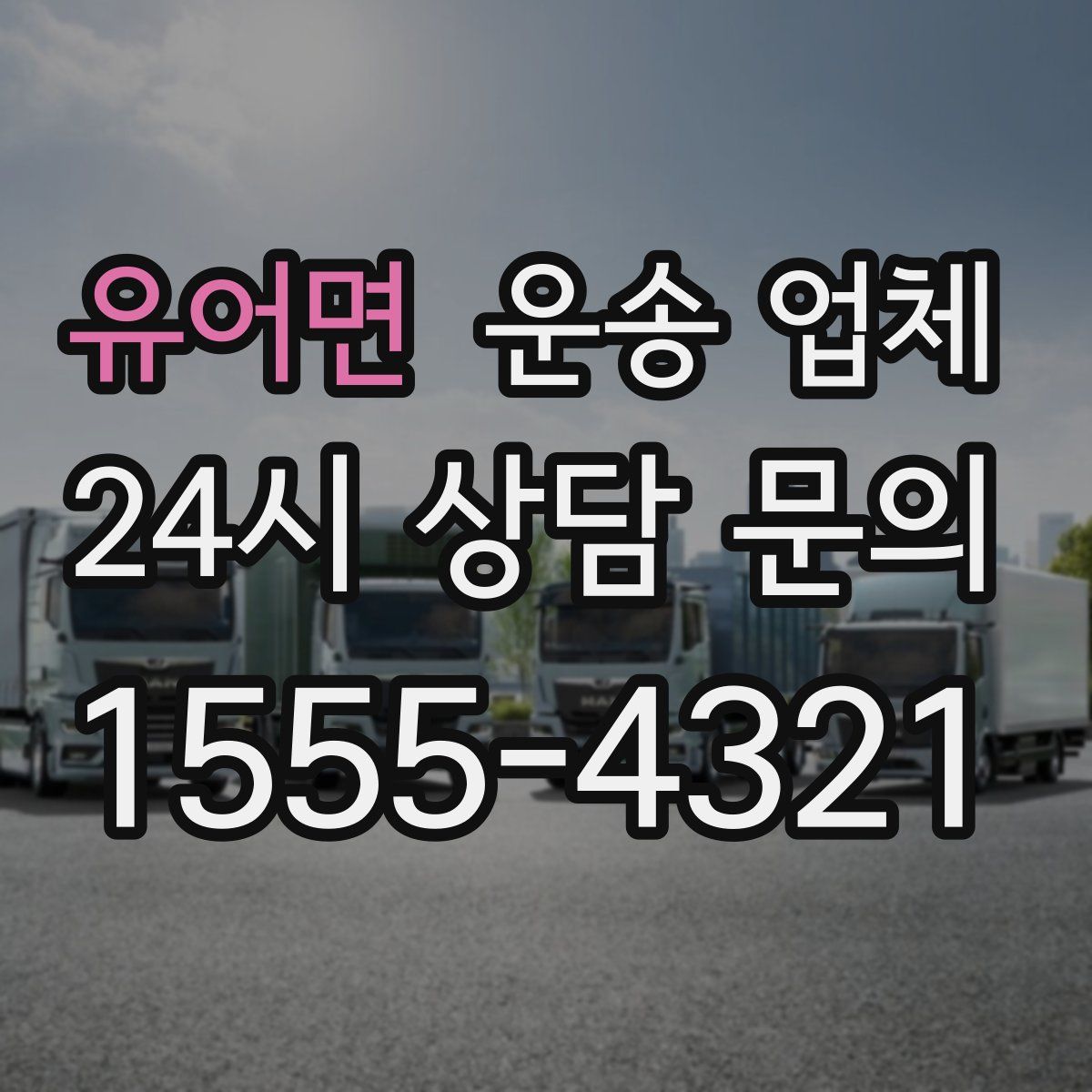 유어면 운송 업체
