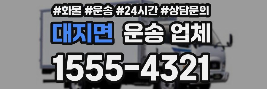 대지면 운송 업체