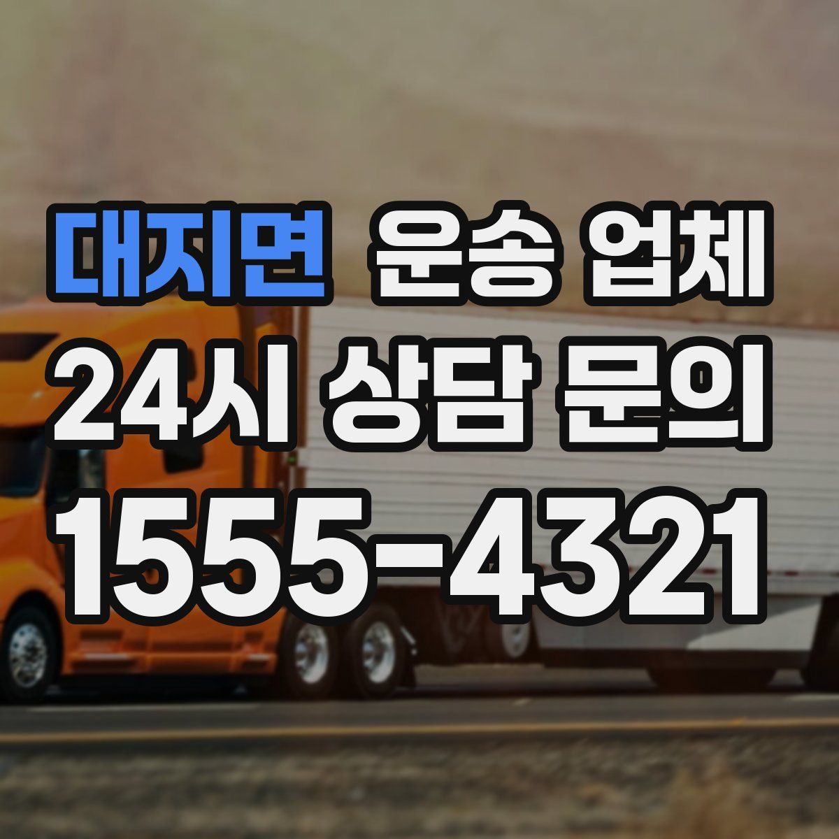 대지면 운송 업체