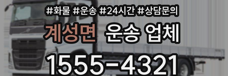 계성면 운송 업체