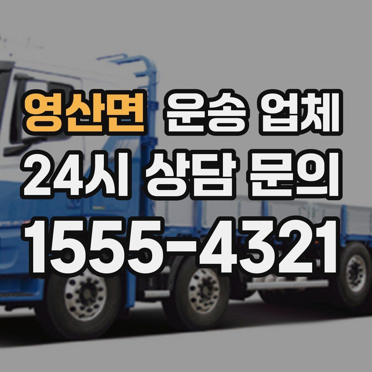 영산면 운송 업체 장기적으로 유리한 선택 방법