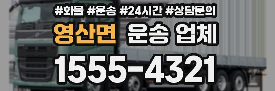 영산면 운송 업체