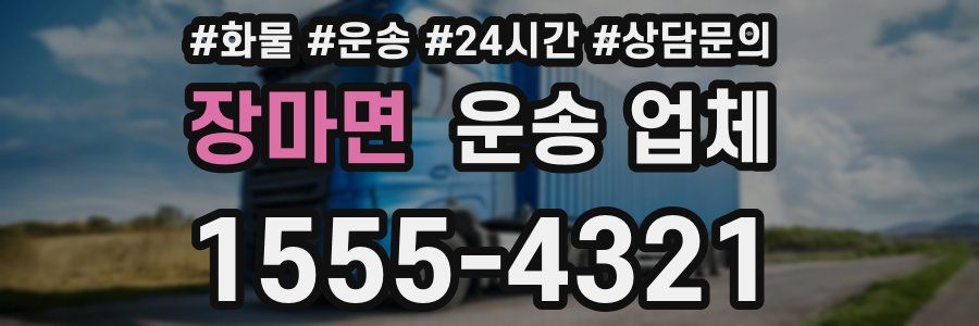 장마면 운송 업체