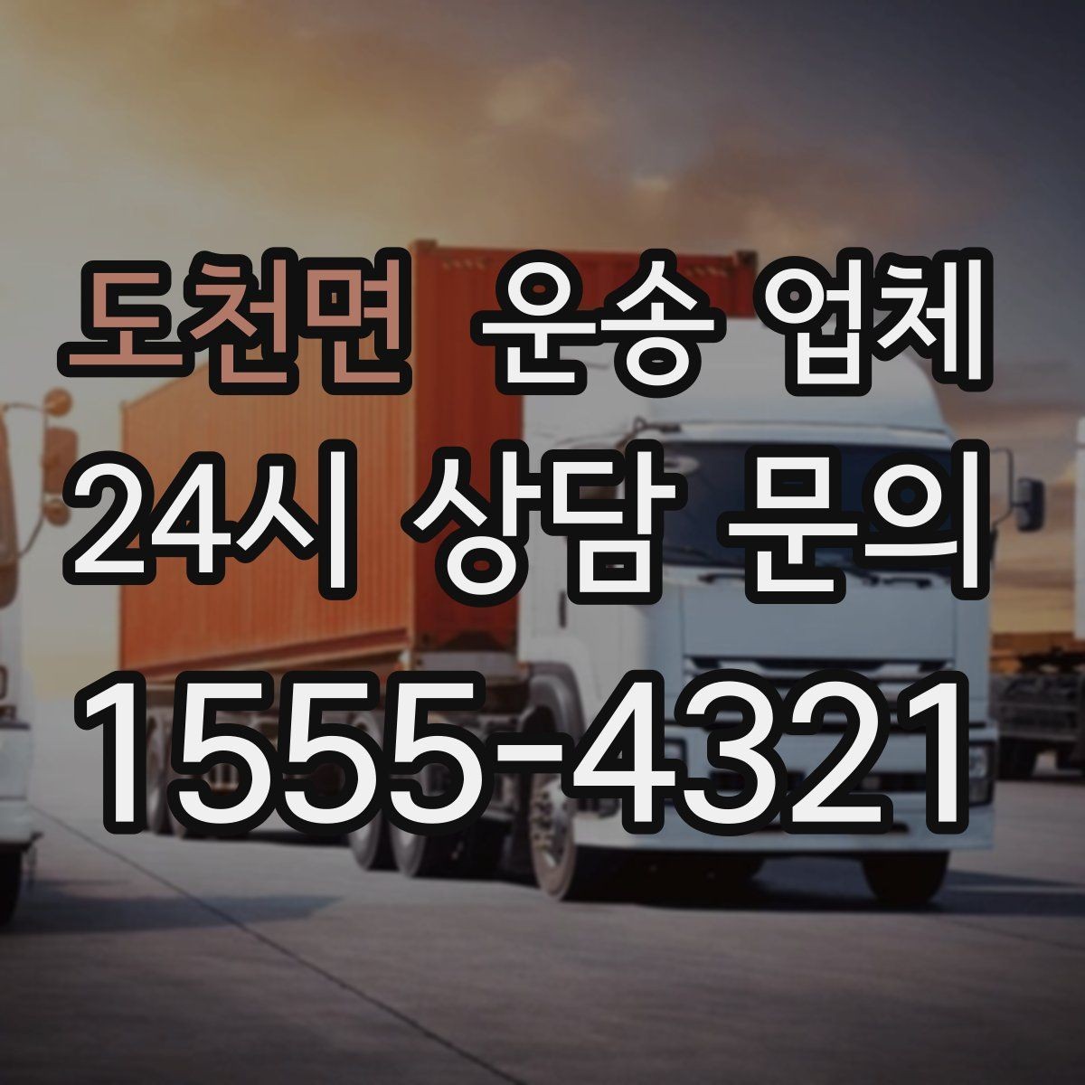 도천면 운송 업체 월말 이용 시 주의사항