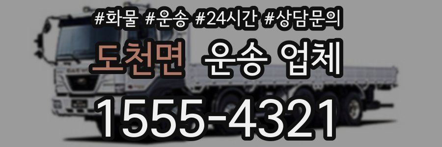 도천면 운송 업체