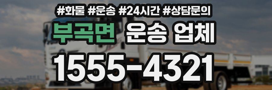 부곡면 운송 업체