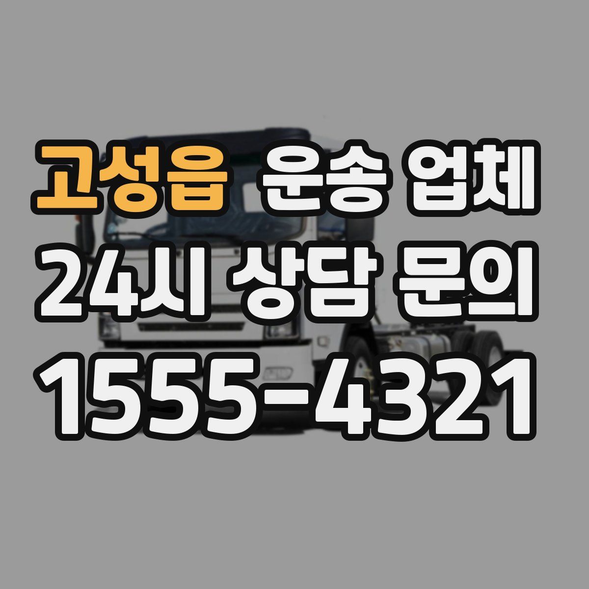 고성읍 운송 업체