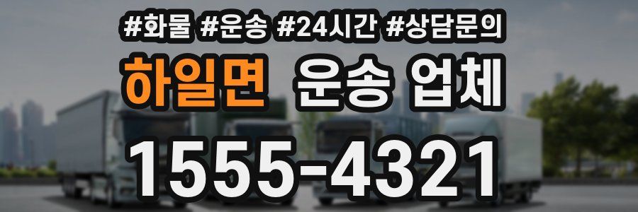 하일면 운송 업체