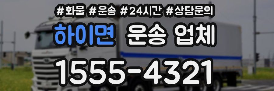 하이면 운송 업체