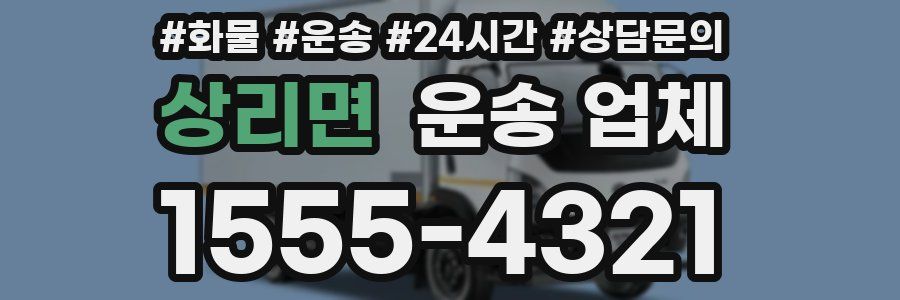 상리면 운송 업체