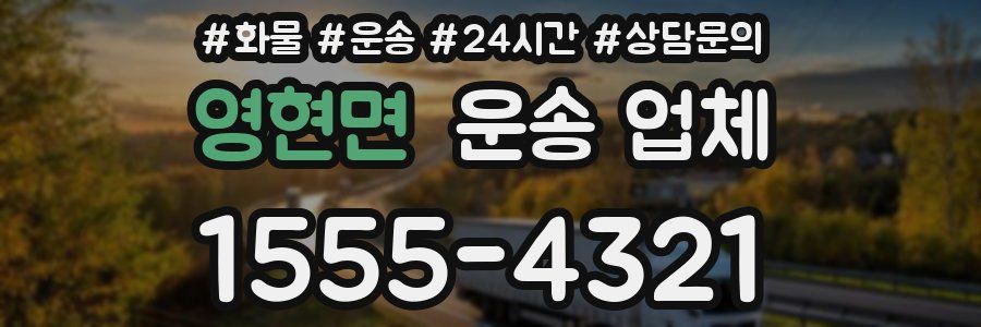 영현면 운송 업체