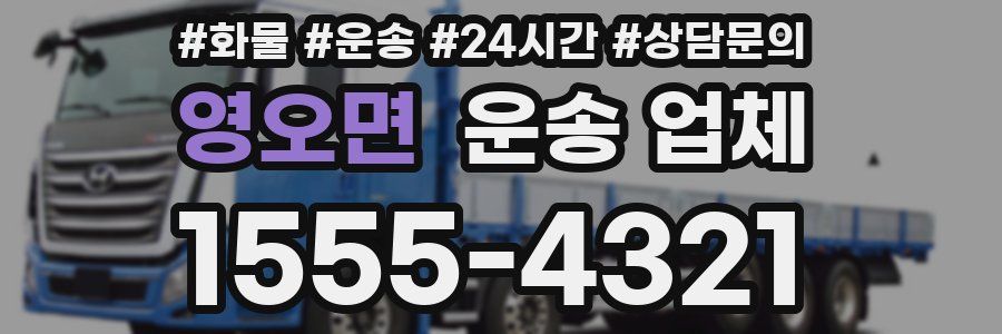 영오면 운송 업체