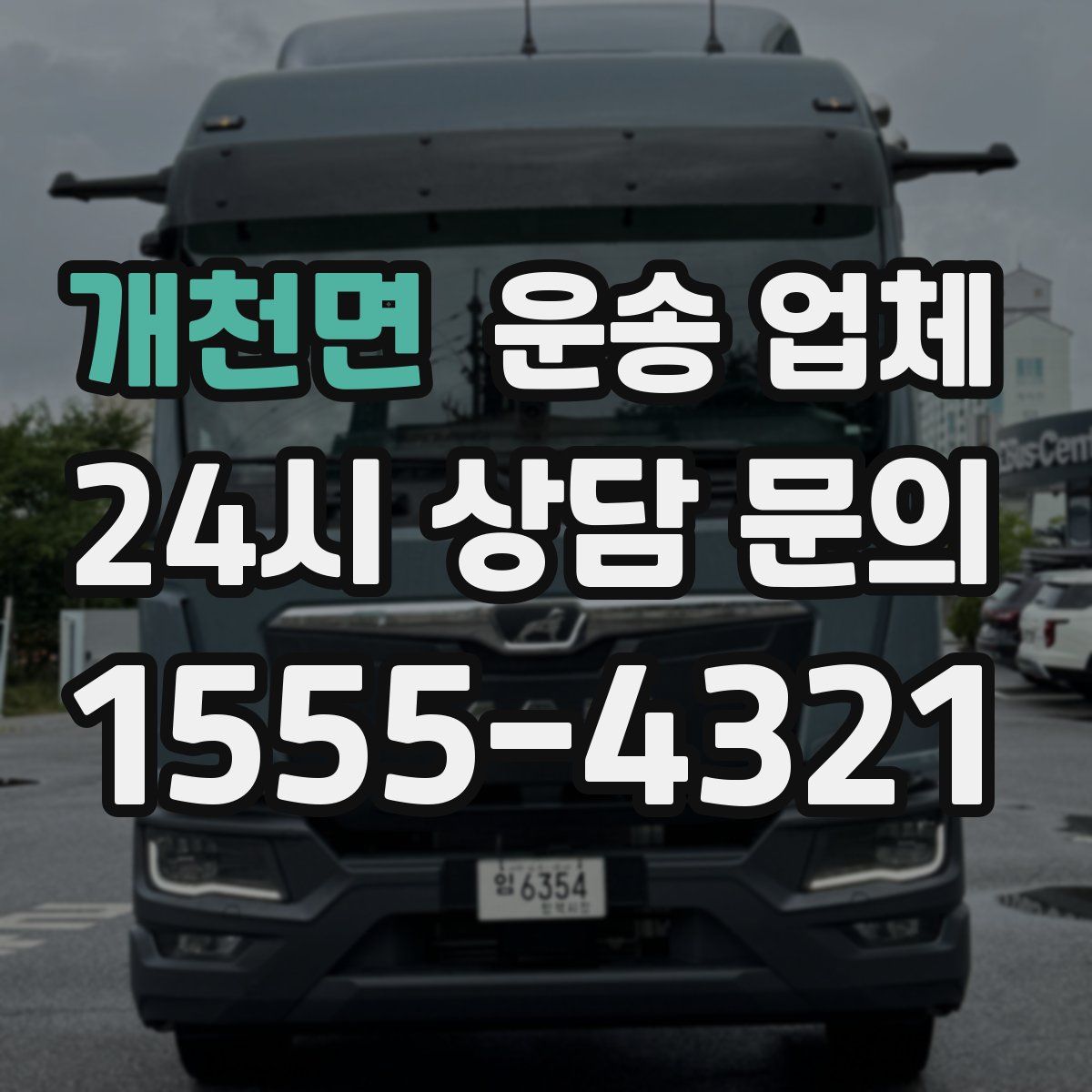 개천면 운송 업체