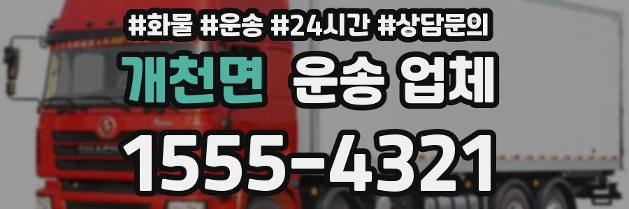 개천면 운송 업체