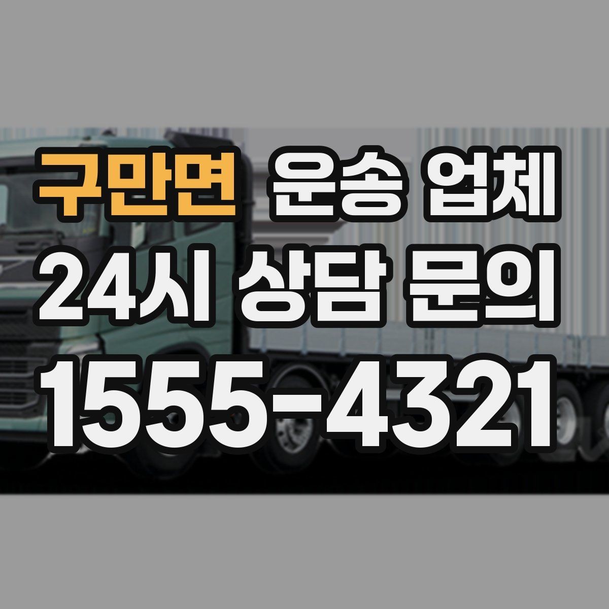 구만면 운송 업체 주차 환경이 비용에 미치는 영향