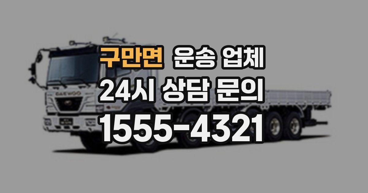 구만면 운송 업체