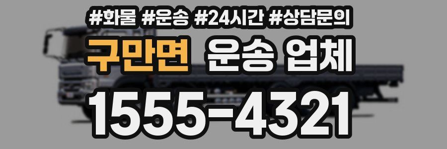 구만면 운송 업체