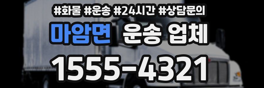마암면 운송 업체
