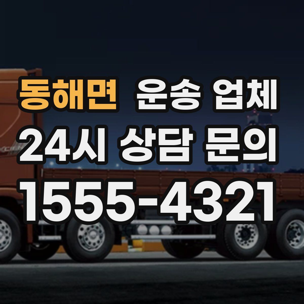 동해면 운송 업체