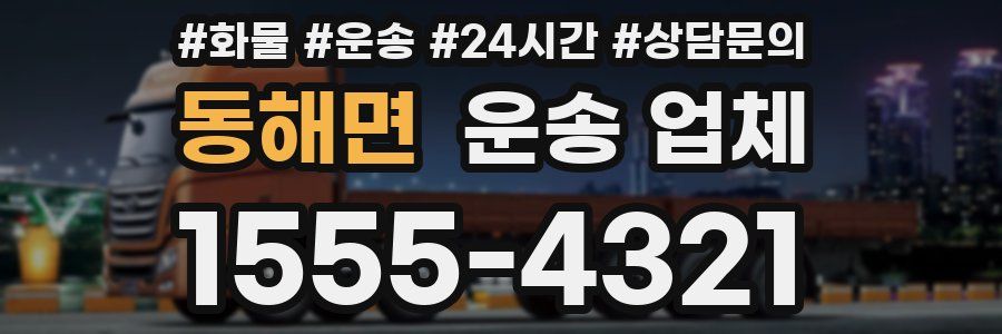 동해면 운송 업체