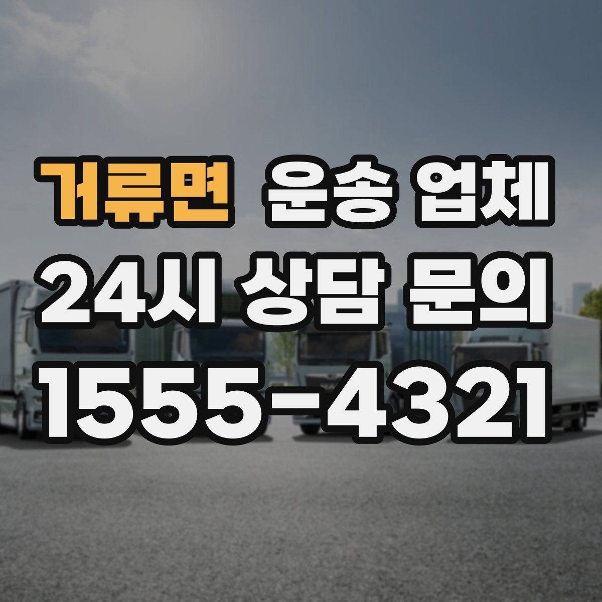 거류면 운송 업체 합리적인 선택을 위한 기준