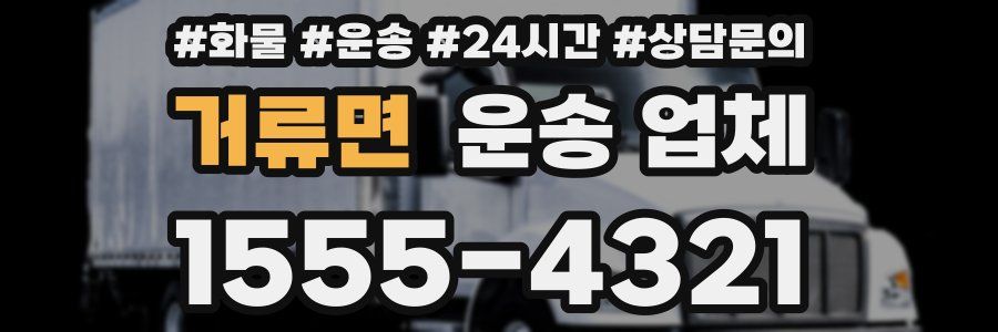 거류면 운송 업체
