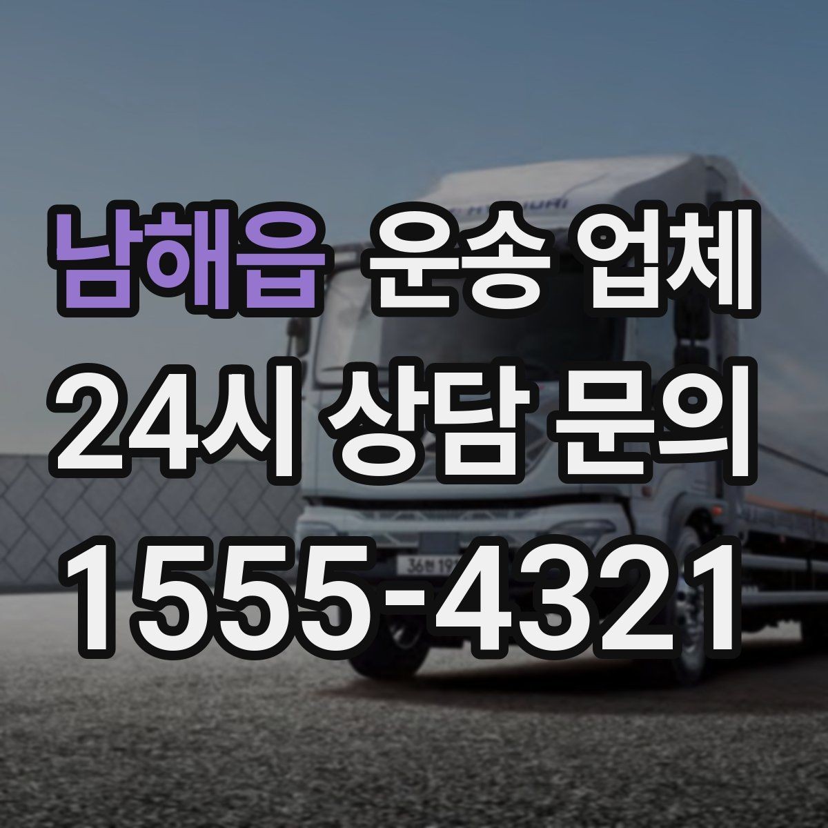 남해읍 운송 업체 비수기 이용이 유리한 이유