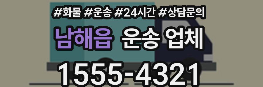 남해읍 운송 업체