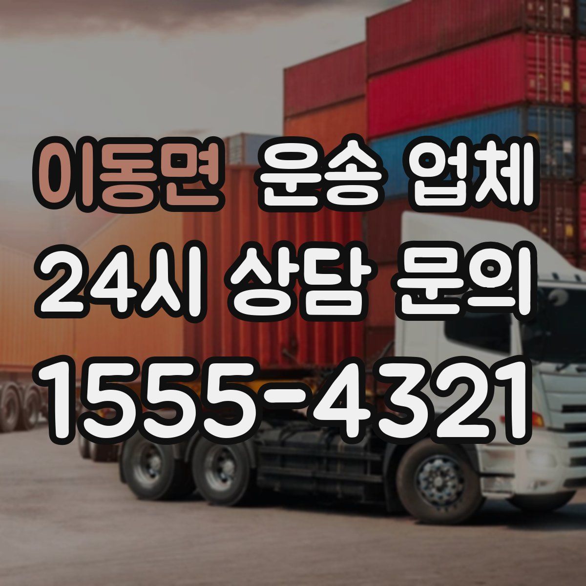 이동면 운송 업체
