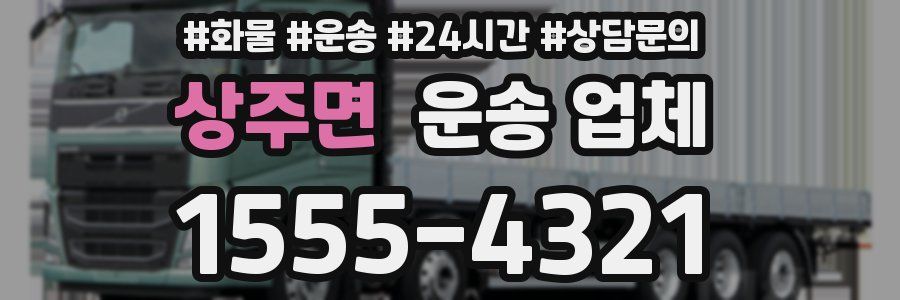 상주면 운송 업체