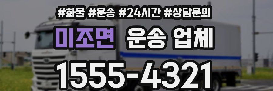 미조면 운송 업체