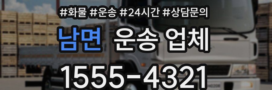 남면 운송 업체