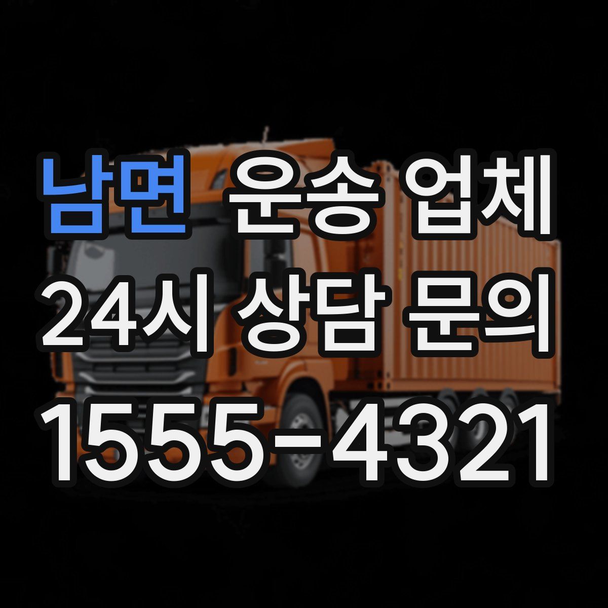 남면 운송 업체