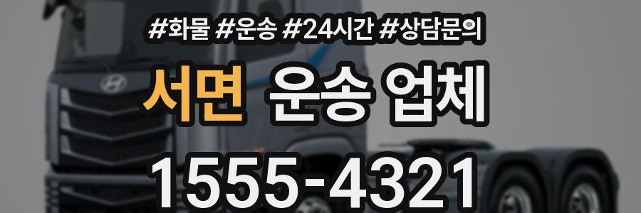 서면 운송 업체