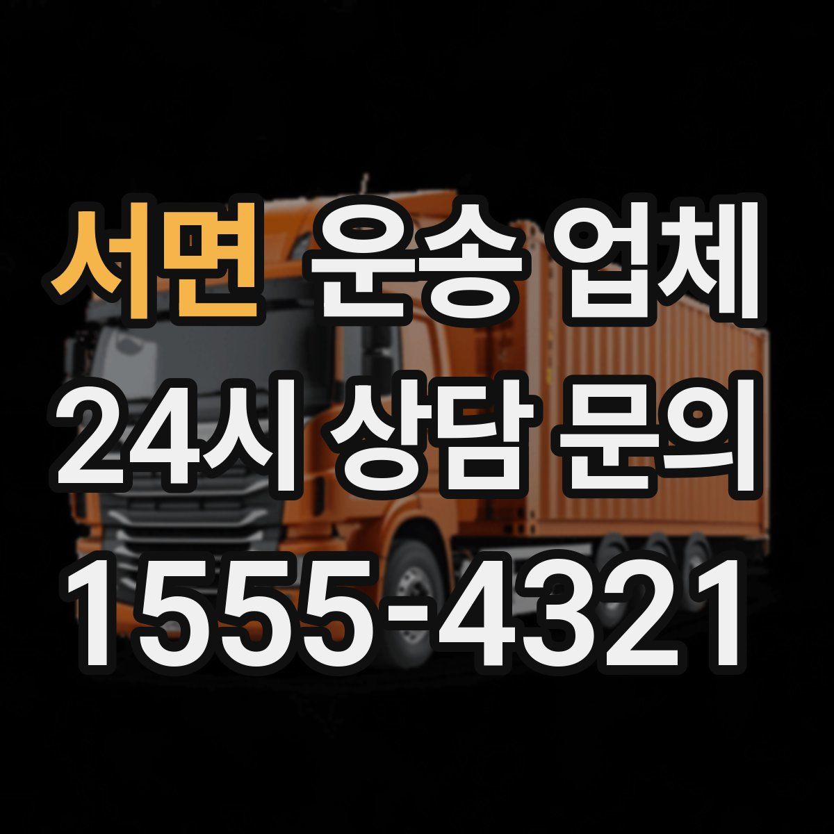 서면 운송 업체