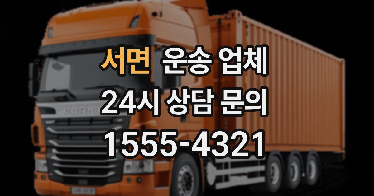 서면 운송 업체