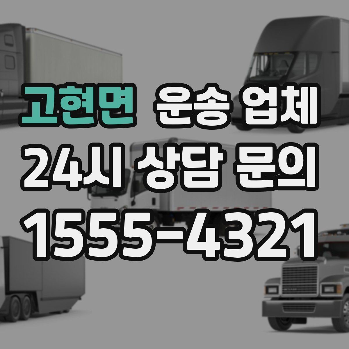고현면 운송 업체 실제 도움이 되는 정보만 정리