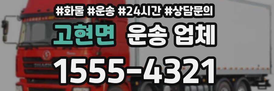 고현면 운송 업체