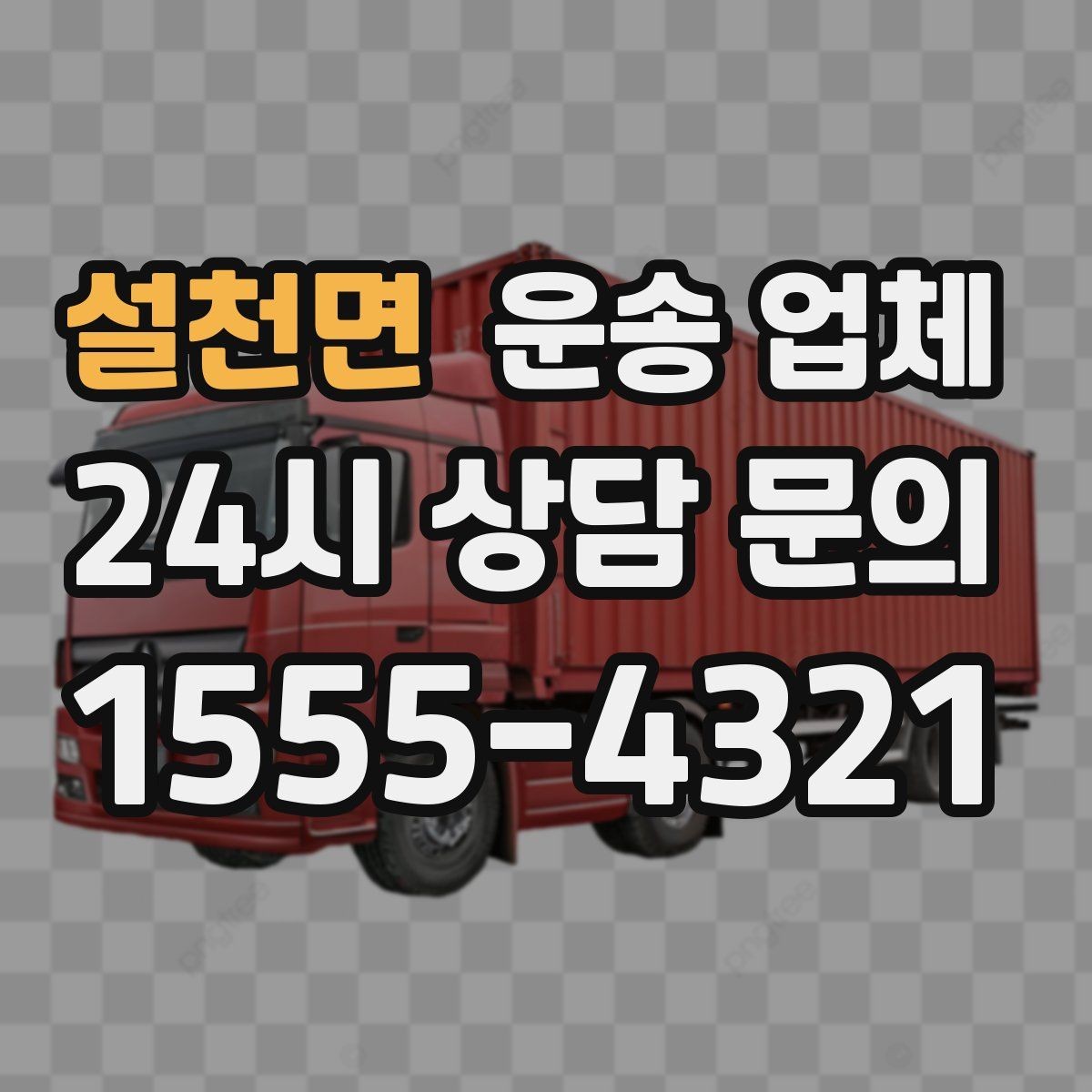 설천면 운송 업체 가격보다 중요한 선택 기준
